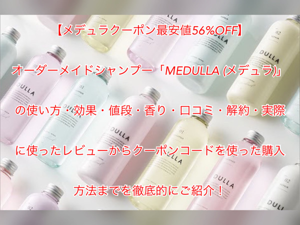 最新版 メデュラクーポン56 Offの 2 980で最安値 オーダーメイドシャンプー Medulla メデュラ の使い方 効果 値段 香り 口コミ 解約 実際に使ったレビューからクーポンコードを使った購入方法までを徹底的にご紹介 名古屋市昭和区の美容院 美容室